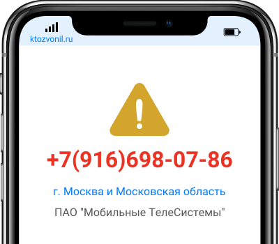 Кто звонил с номера +7(916)698-07-86, чей номер +79166980786