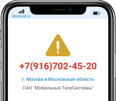 Кто звонил с номера +7(916)702-45-20, чей номер +79167024520