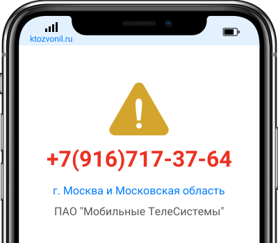 Кто звонил с номера +7(916)717-37-64, чей номер +79167173764