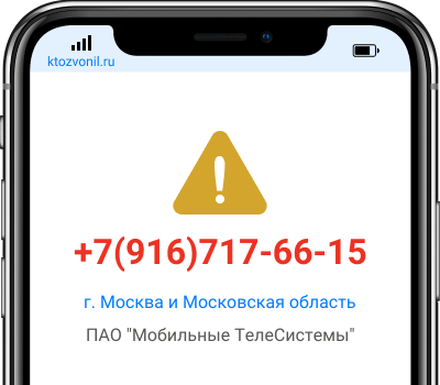 Кто звонил с номера +7(916)717-66-15, чей номер +79167176615