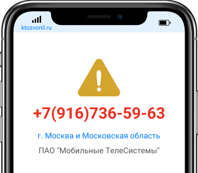 Кто звонил с номера +7(916)736-59-63, чей номер +79167365963