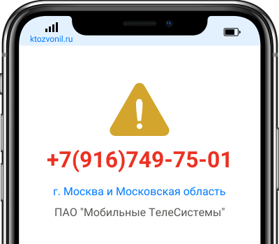 Кто звонил с номера +7(916)749-75-01, чей номер +79167497501