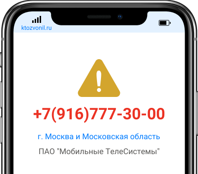 Кто звонил с номера +7(916)777-30-00, чей номер +79167773000