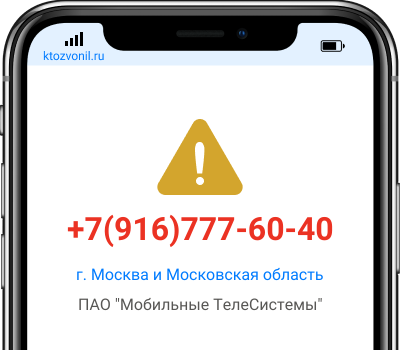 Кто звонил с номера +7(916)777-60-40, чей номер +79167776040