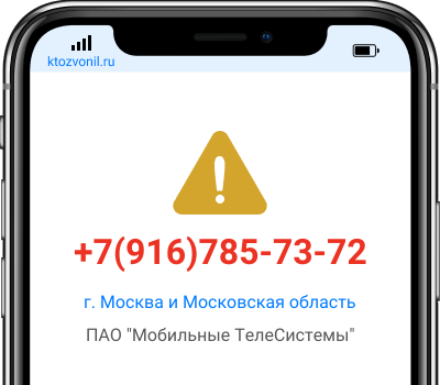 Кто звонил с номера +7(916)785-73-72, чей номер +79167857372