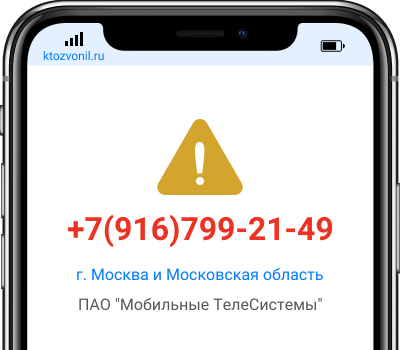 Кто звонил с номера +7(916)799-21-49, чей номер +79167992149