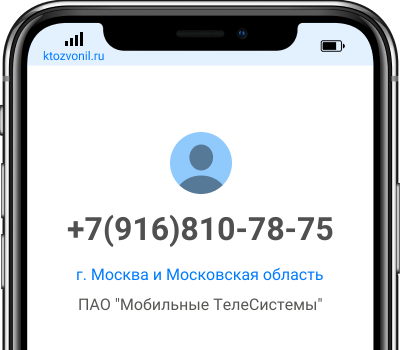 Кто звонил с номера +7(916)810-78-75, чей номер +79168107875