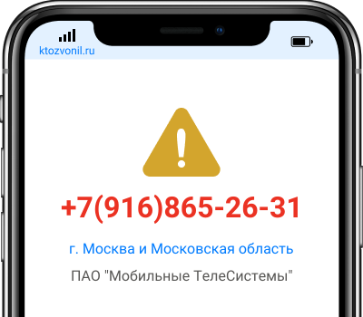 Кто звонил с номера +7(916)865-26-31, чей номер +79168652631