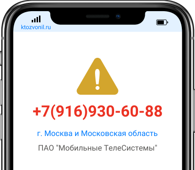 Кто звонил с номера +7(916)930-60-88, чей номер +79169306088