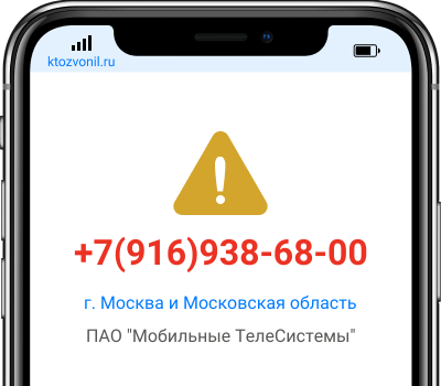 Кто звонил с номера +7(916)938-68-00, чей номер +79169386800