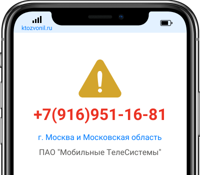 Кто звонил с номера +7(916)951-16-81, чей номер +79169511681