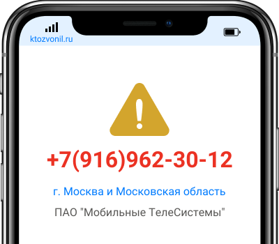 Кто звонил с номера +7(916)962-30-12, чей номер +79169623012