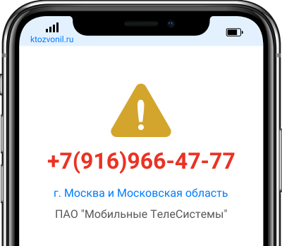 Кто звонил с номера +7(916)966-47-77, чей номер +79169664777