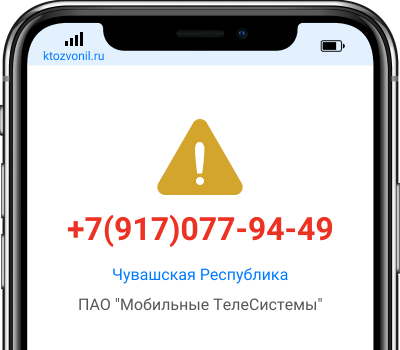 Кто звонил с номера +7(917)077-94-49, чей номер +79170779449