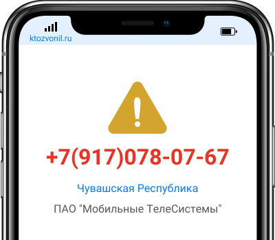 Кто звонил с номера +7(917)078-07-67, чей номер +79170780767