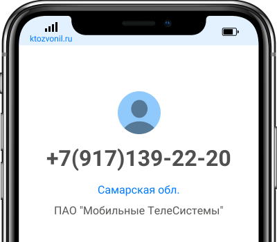 Кто звонил с номера +7(917)139-22-20, чей номер +79171392220