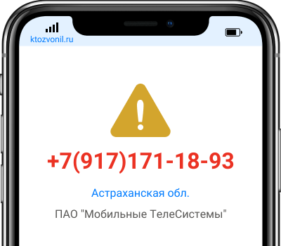 Кто звонил с номера +7(917)171-18-93, чей номер +79171711893