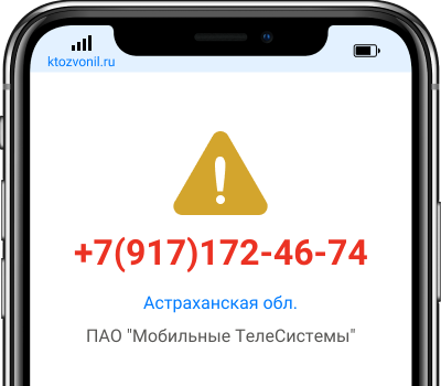 Кто звонил с номера +7(917)172-46-74, чей номер +79171724674