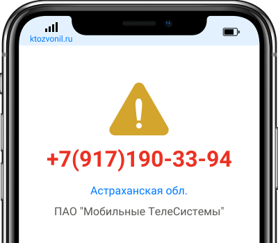 Кто звонил с номера +7(917)190-33-94, чей номер +79171903394