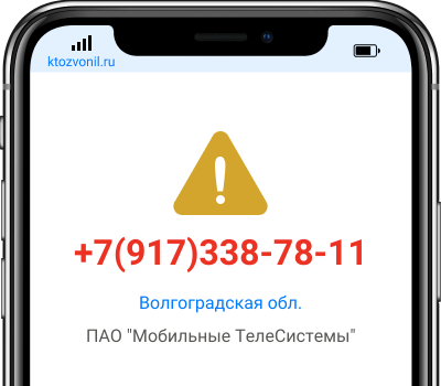 Кто звонил с номера +7(917)338-78-11, чей номер +79173387811