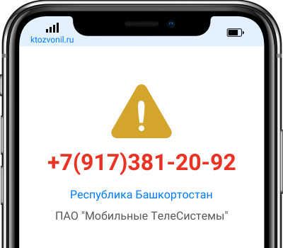 Кто звонил с номера +7(917)381-20-92, чей номер +79173812092