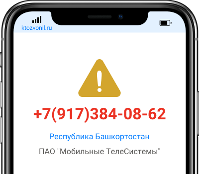 Кто звонил с номера +7(917)384-08-62, чей номер +79173840862