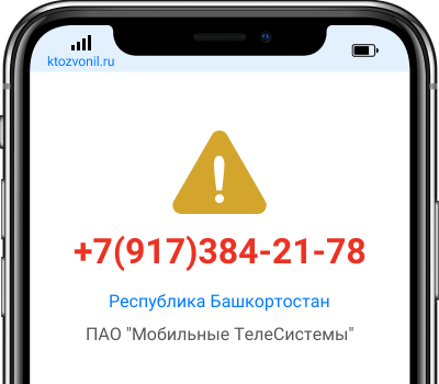 Кто звонил с номера +7(917)384-21-78, чей номер +79173842178