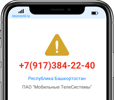 Кто звонил с номера +7(917)384-22-40, чей номер +79173842240