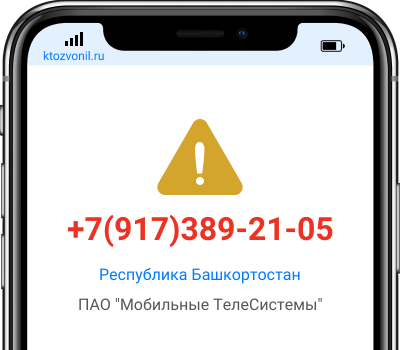 Кто звонил с номера +7(917)389-21-05, чей номер +79173892105