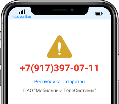 Кто звонил с номера +7(917)397-07-11, чей номер +79173970711