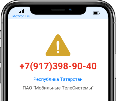 Кто звонил с номера +7(917)398-90-40, чей номер +79173989040