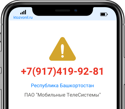 Кто звонил с номера +7(917)419-92-81, чей номер +79174199281
