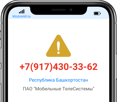 Кто звонил с номера +7(917)430-33-62, чей номер +79174303362