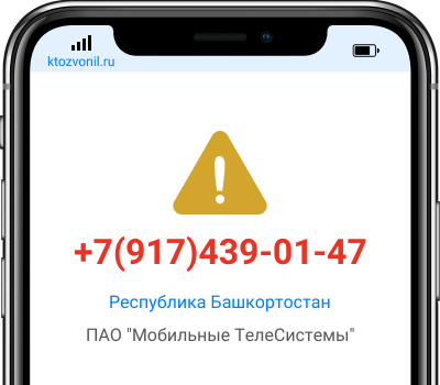 Кто звонил с номера +7(917)439-01-47, чей номер +79174390147