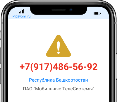 Кто звонил с номера +7(917)486-56-92, чей номер +79174865692