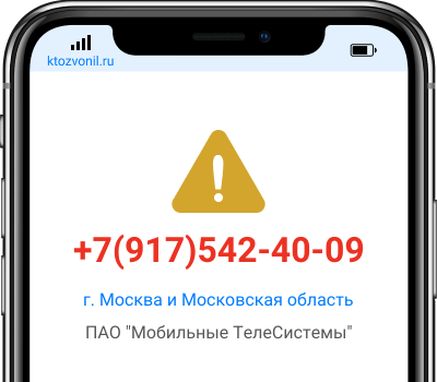 Кто звонил с номера +7(917)542-40-09, чей номер +79175424009