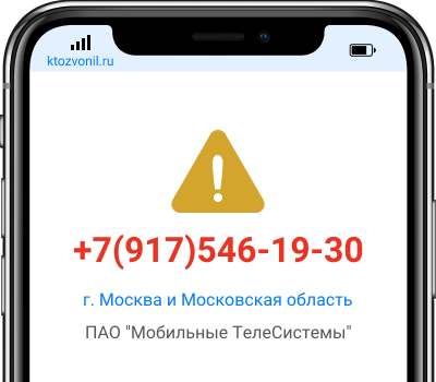 Кто звонил с номера +7(917)546-19-30, чей номер +79175461930