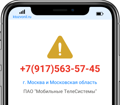 Кто звонил с номера +7(917)563-57-45, чей номер +79175635745