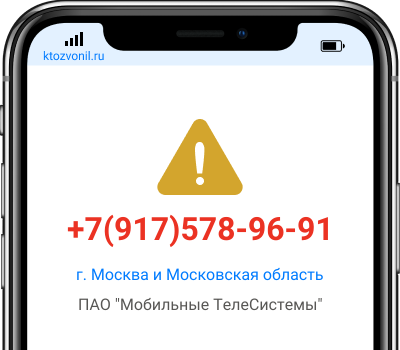 Кто звонил с номера +7(917)578-96-91, чей номер +79175789691