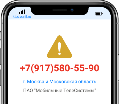 Кто звонил с номера +7(917)580-55-90, чей номер +79175805590