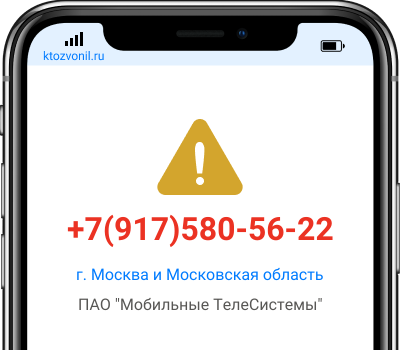 Кто звонил с номера +7(917)580-56-22, чей номер +79175805622