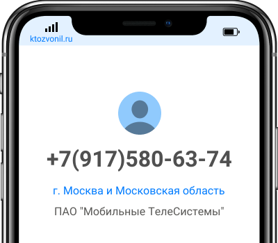 Кто звонил с номера +7(917)580-63-74, чей номер +79175806374