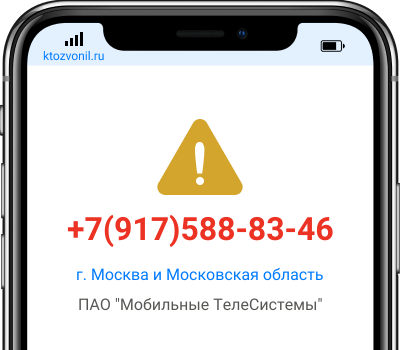 Кто звонил с номера +7(917)588-83-46, чей номер +79175888346