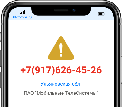 Кто звонил с номера +7(917)626-45-26, чей номер +79176264526