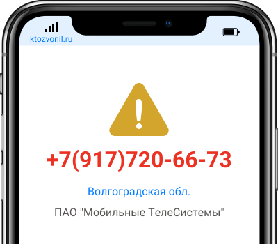 Кто звонил с номера +7(917)720-66-73, чей номер +79177206673