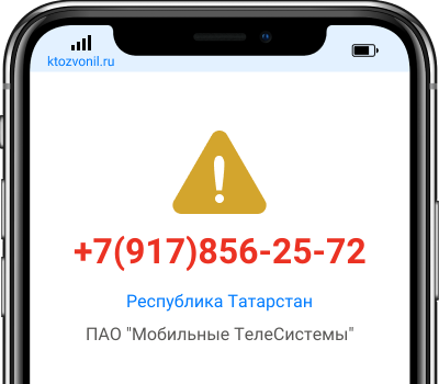 Кто звонил с номера +7(917)856-25-72, чей номер +79178562572