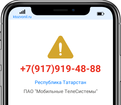 Кто звонил с номера +7(917)919-48-88, чей номер +79179194888