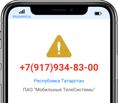 Кто звонил с номера +7(917)934-83-00, чей номер +79179348300