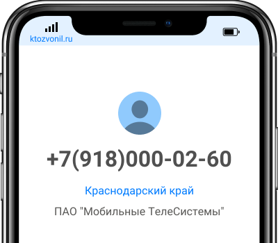 Кто звонил с номера +7(918)000-02-60, чей номер +79180000260