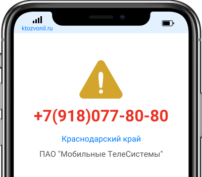 Кто звонил с номера +7(918)077-80-80, чей номер +79180778080